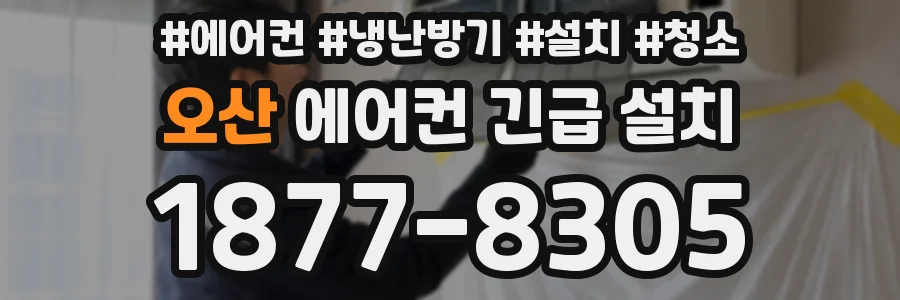 오산 에어컨 긴급 설치