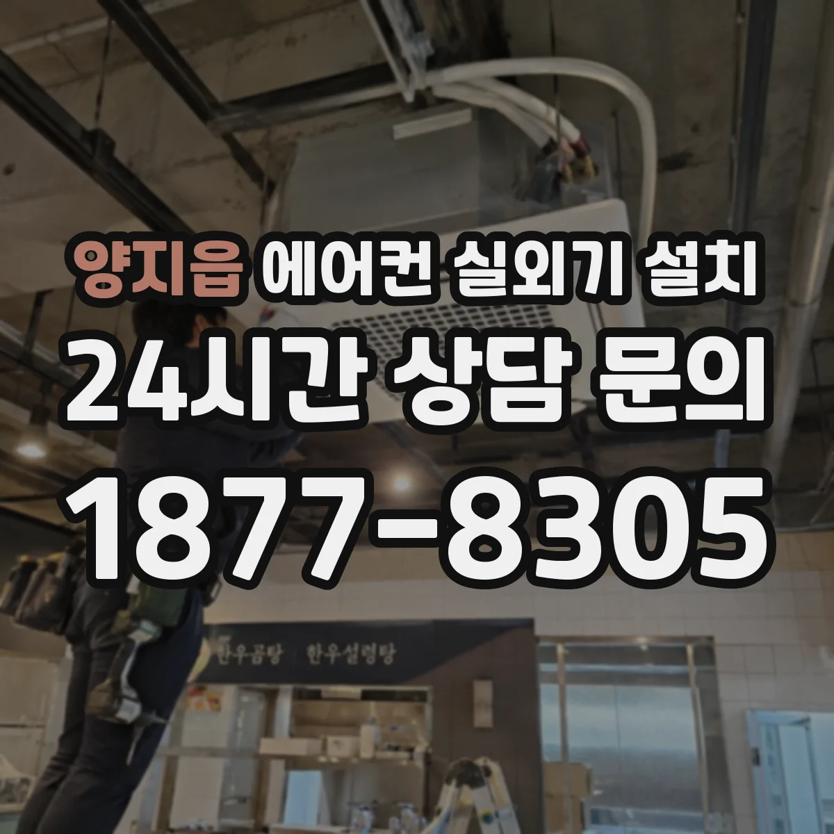양지읍 에어컨 실외기 설치