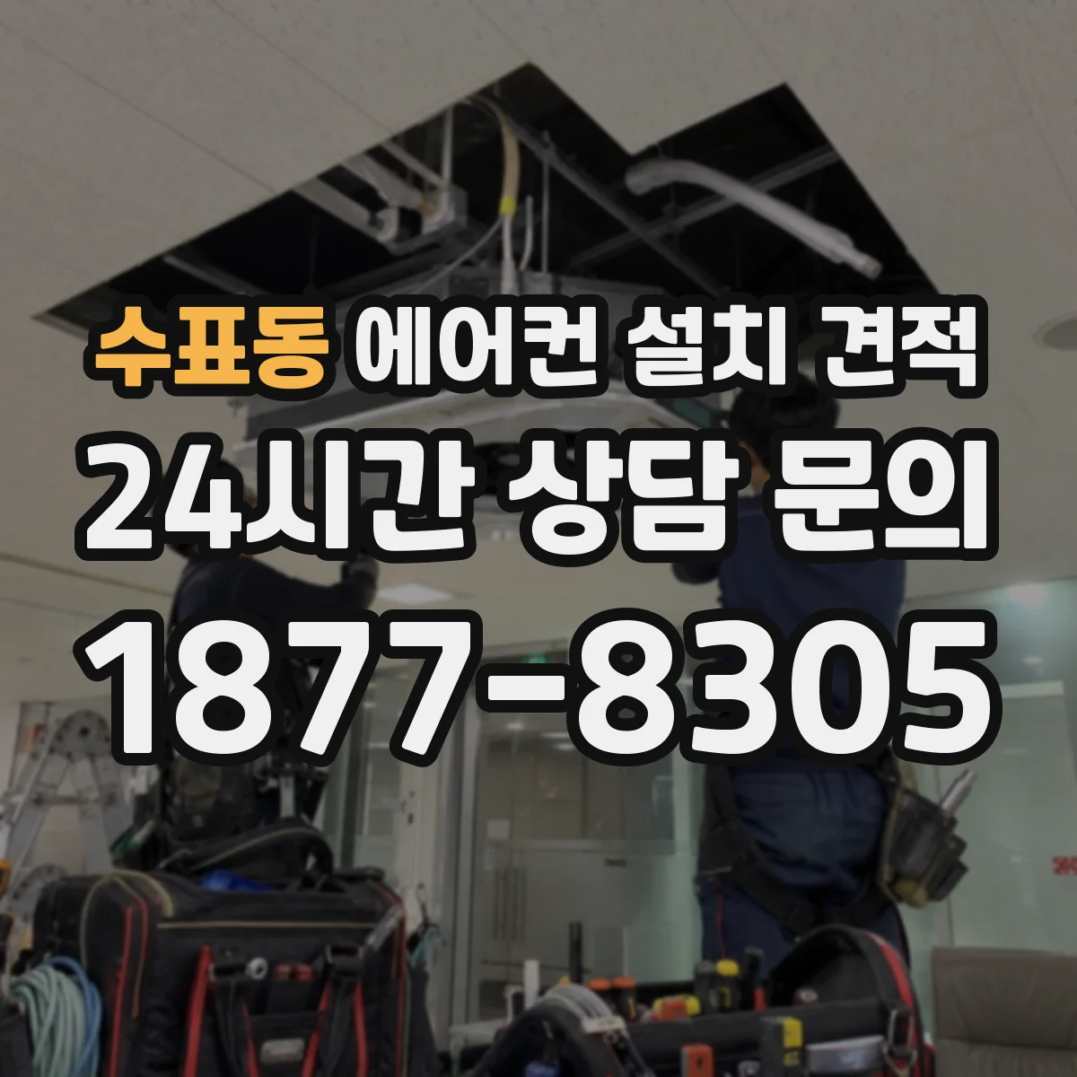 수표동 에어컨 설치 견적