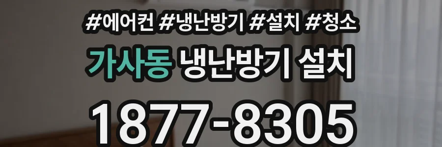 가사동 냉난방기 설치