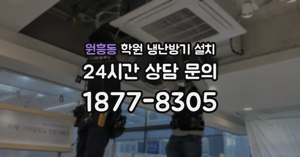 원흥동 학원 냉난방기 설치