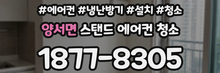 양서면 스탠드 에어컨 청소