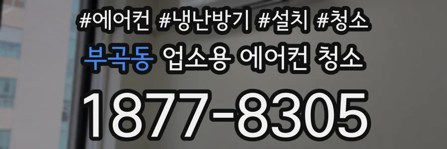 부곡동 업소용 에어컨 청소