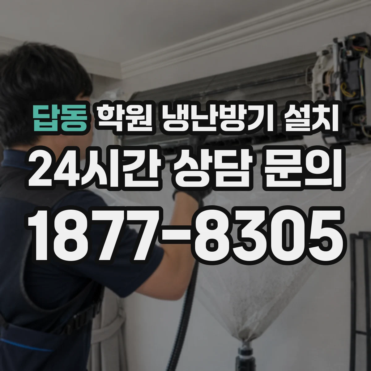 답동 학원 냉난방기 설치