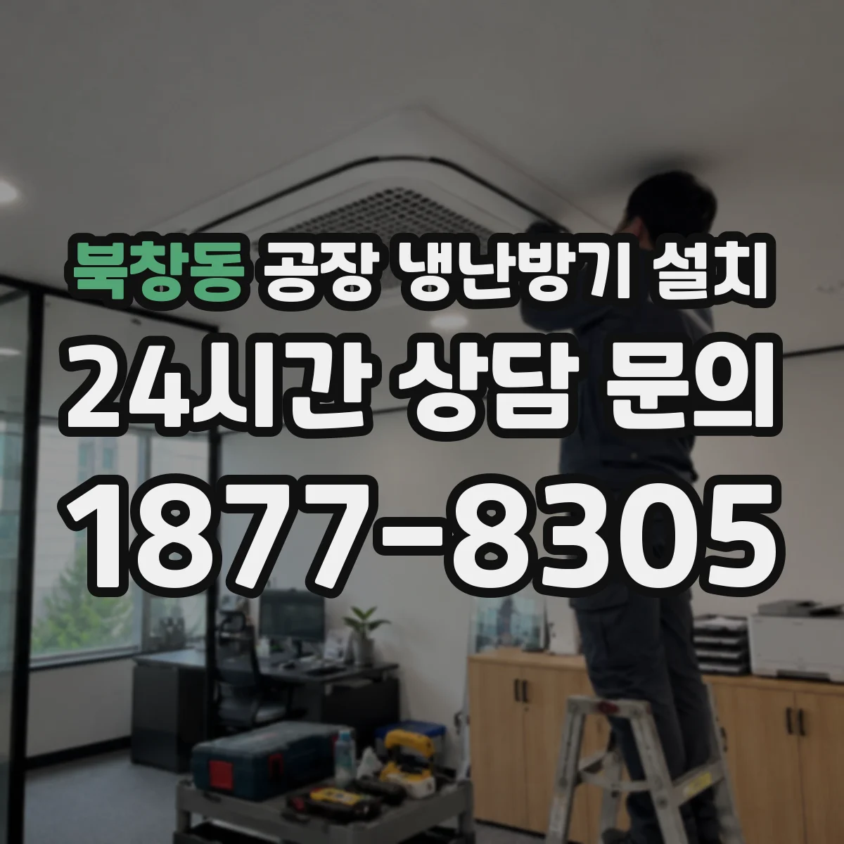 북창동 공장 냉난방기 설치