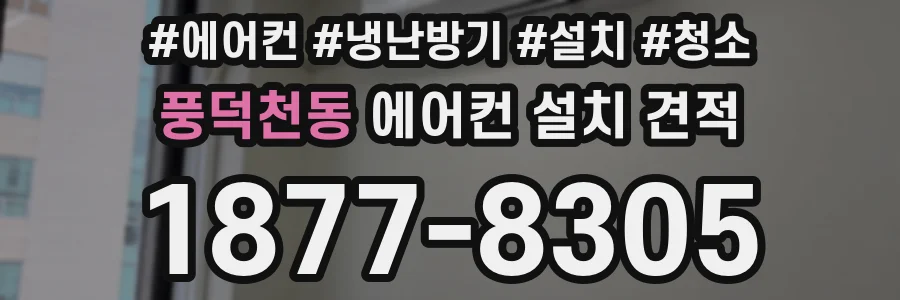 풍덕천동 에어컨 설치 견적