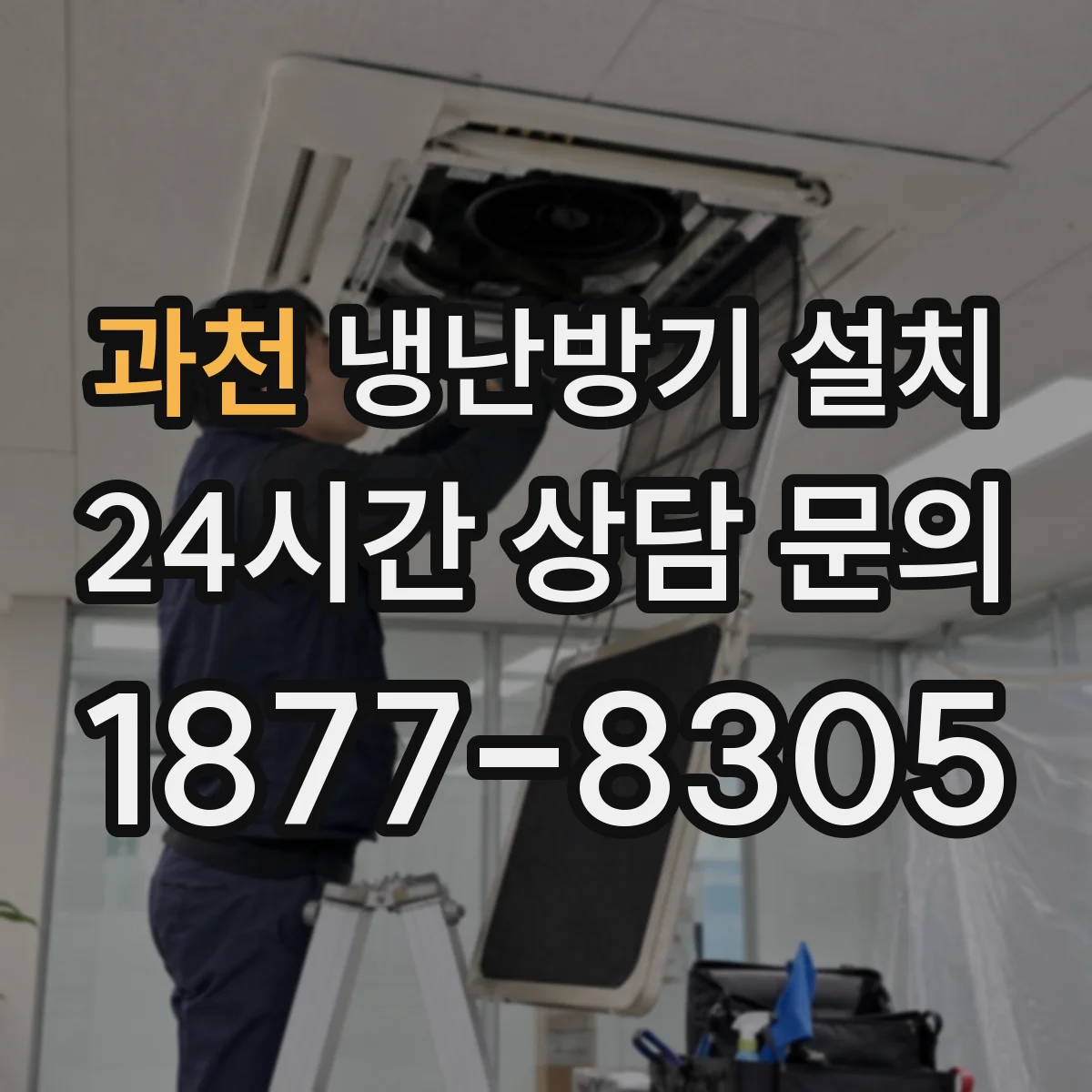 과천 냉난방기 설치