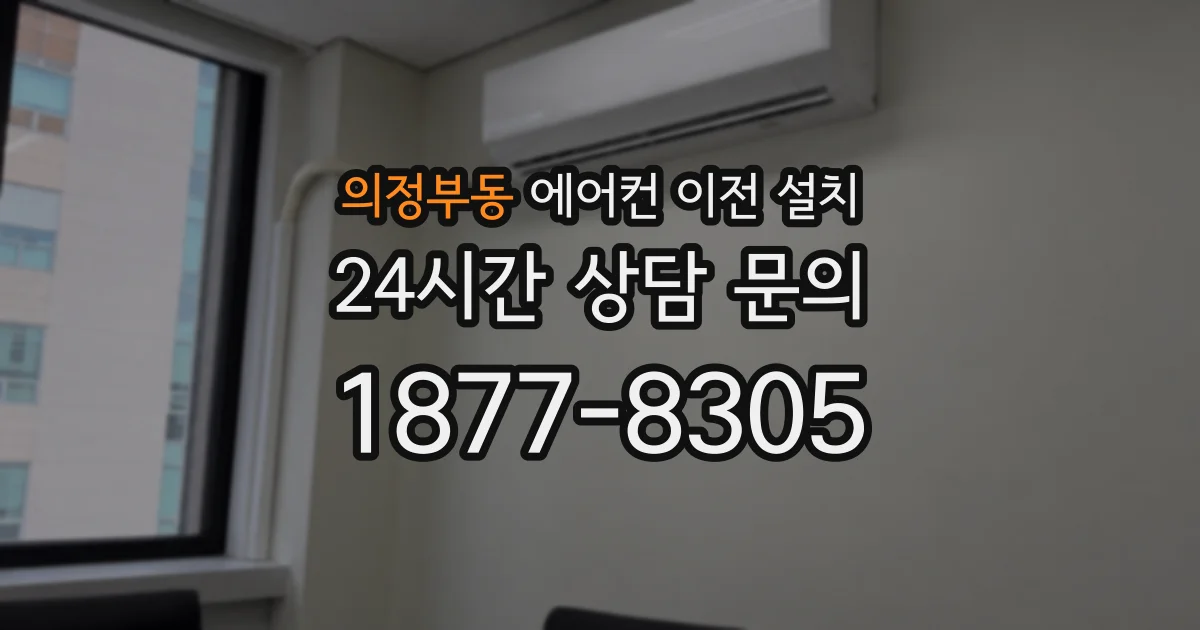 의정부동 에어컨 이전 설치