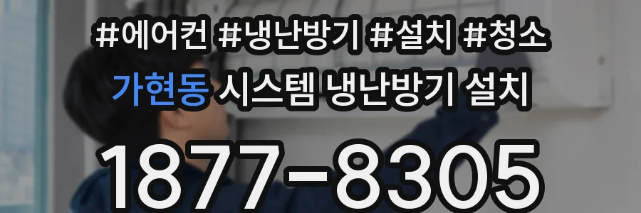 가현동 시스템 냉난방기 설치