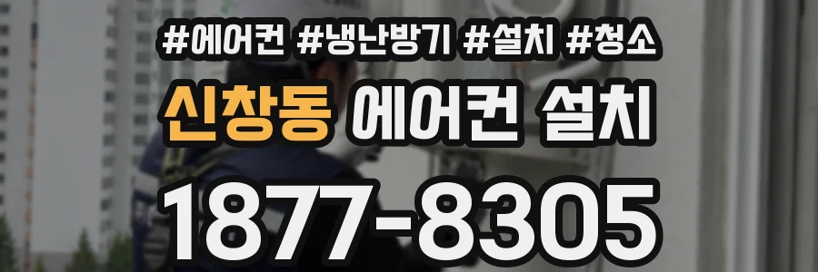 신창동 에어컨 설치