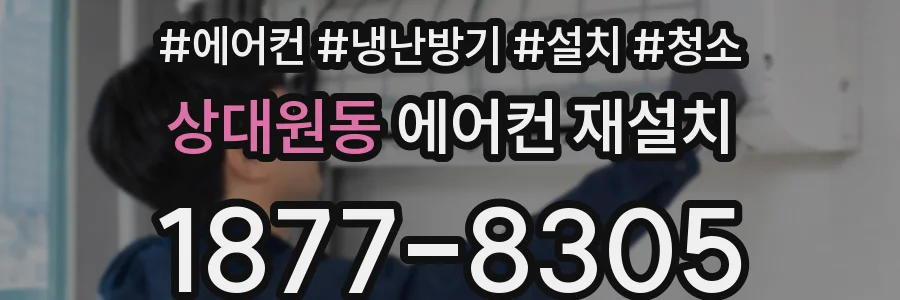 상대원동 에어컨 재설치