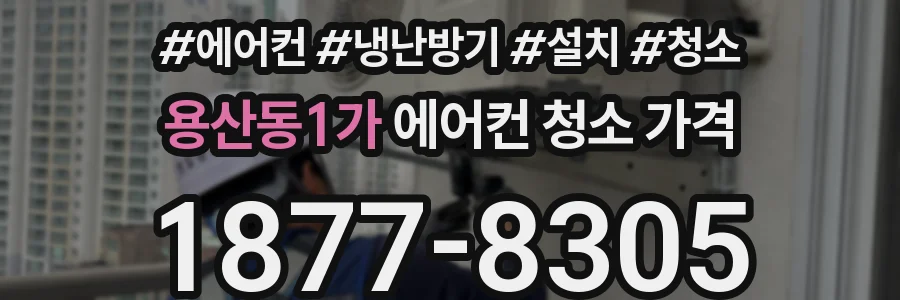 용산동1가 에어컨 청소 가격