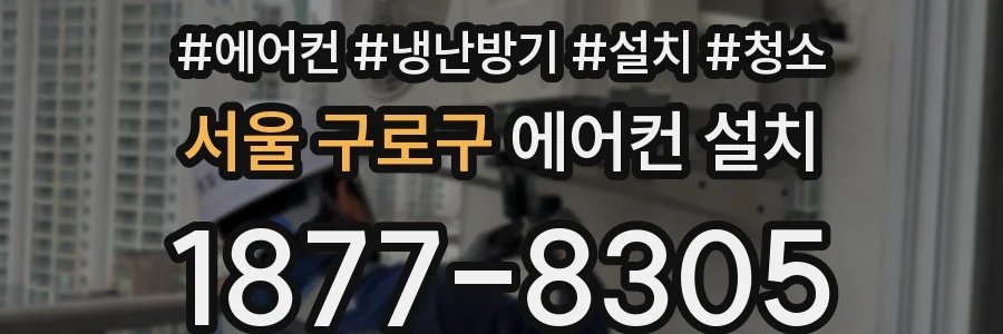서울 구로구 에어컨 설치
