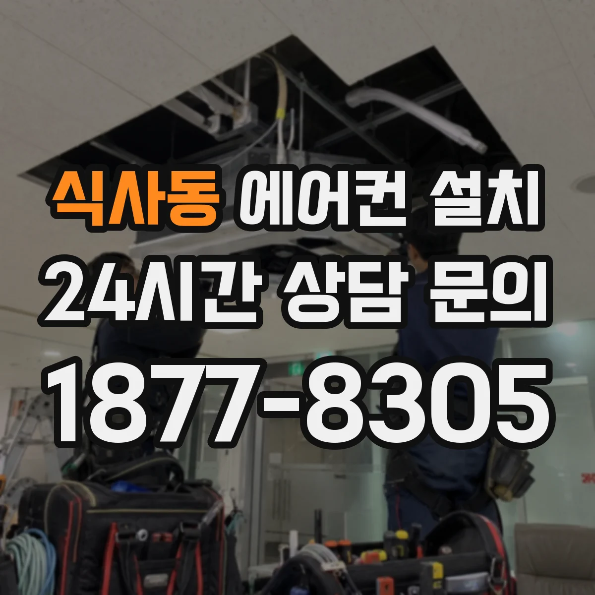 식사동 에어컨 설치
