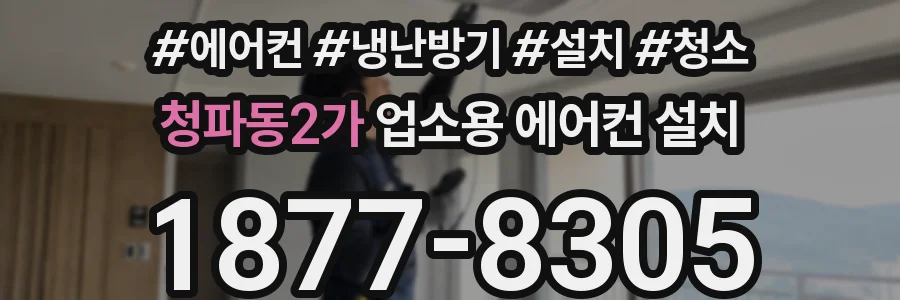 청파동2가 업소용 에어컨 설치