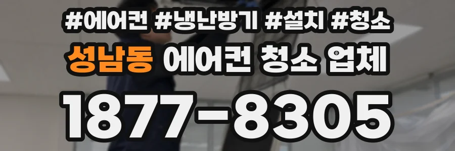 성남동 에어컨 청소 업체