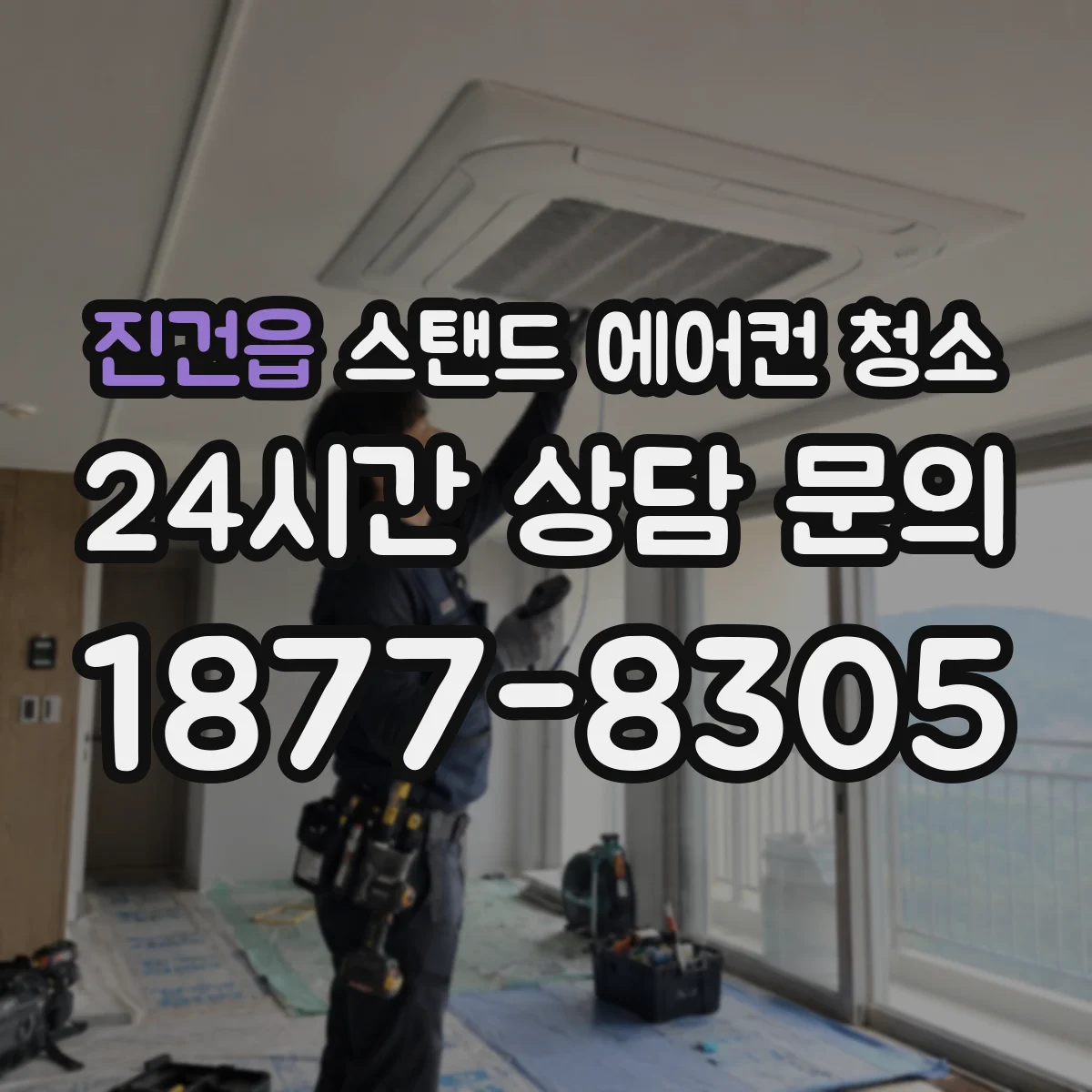 진건읍 스탠드 에어컨 청소