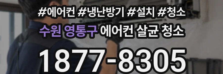 수원 영통구 에어컨 살균 청소