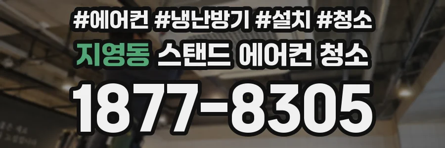 지영동 스탠드 에어컨 청소