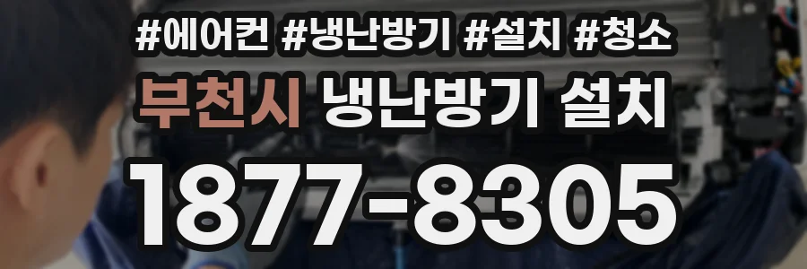 부천시 냉난방기 설치