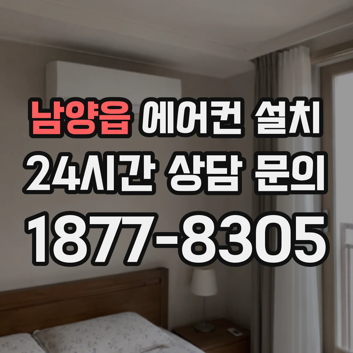 남양읍 에어컨 설치