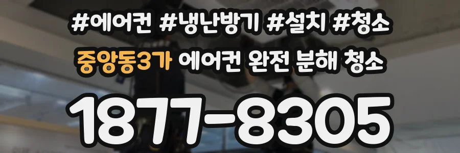 중앙동3가 에어컨 완전 분해 청소