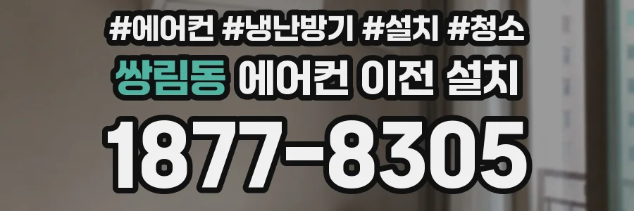 쌍림동 에어컨 이전 설치