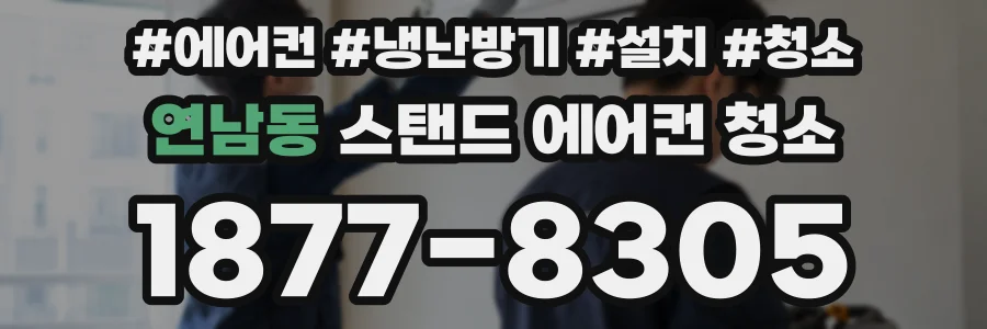 연남동 스탠드 에어컨 청소