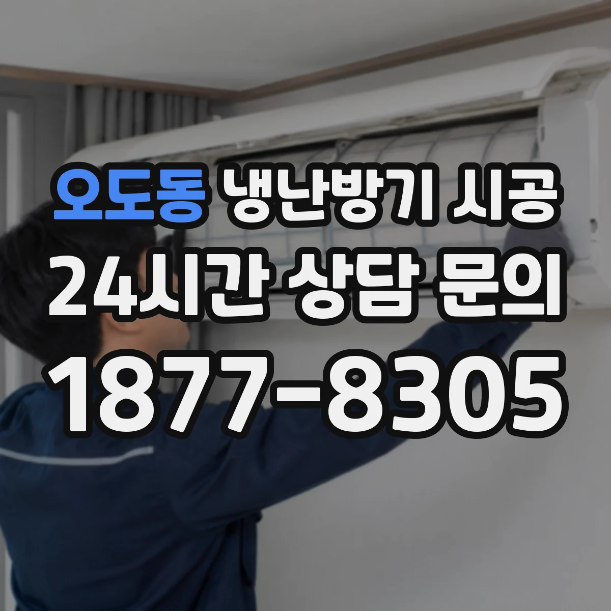 오도동 냉난방기 시공
