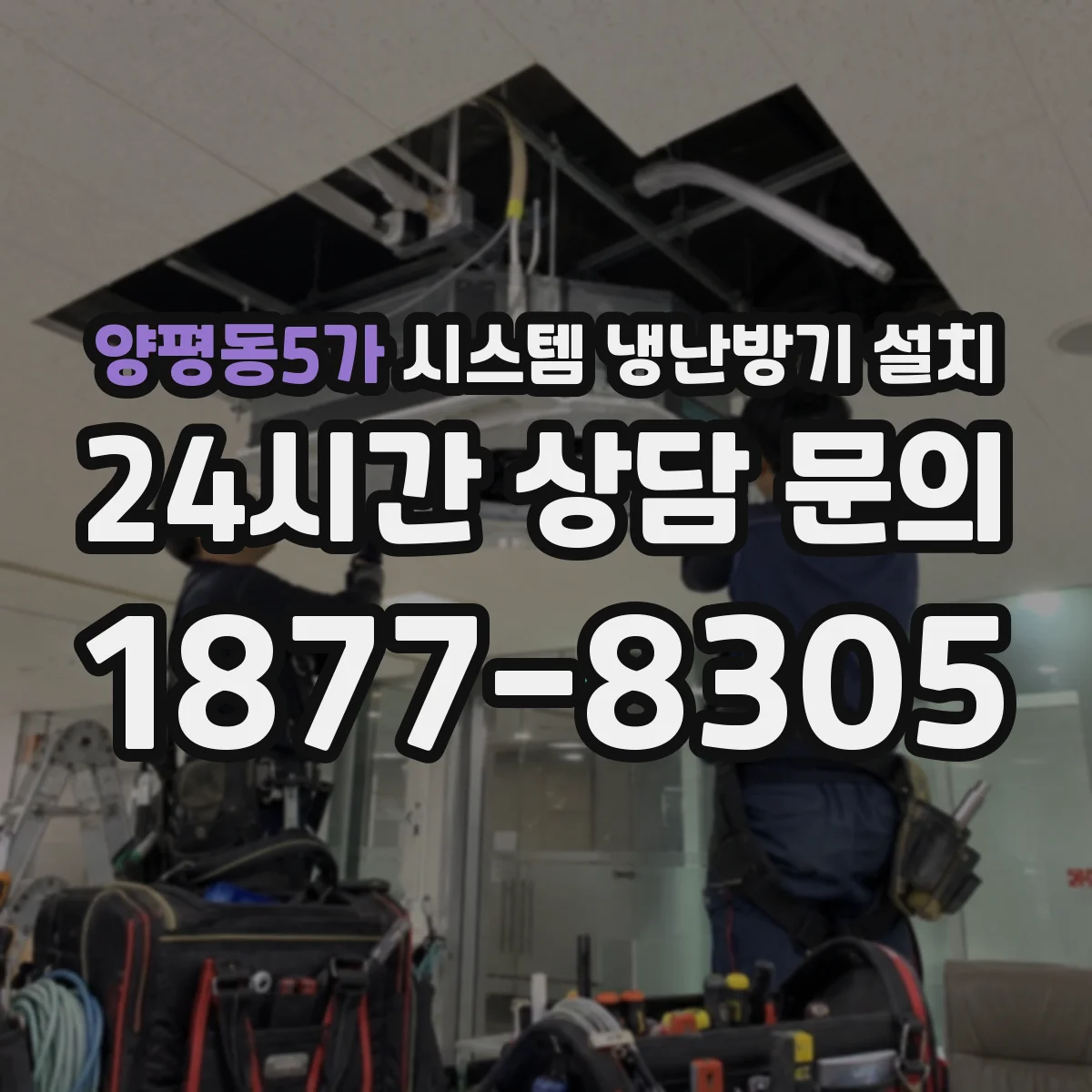 양평동5가 시스템 냉난방기 설치