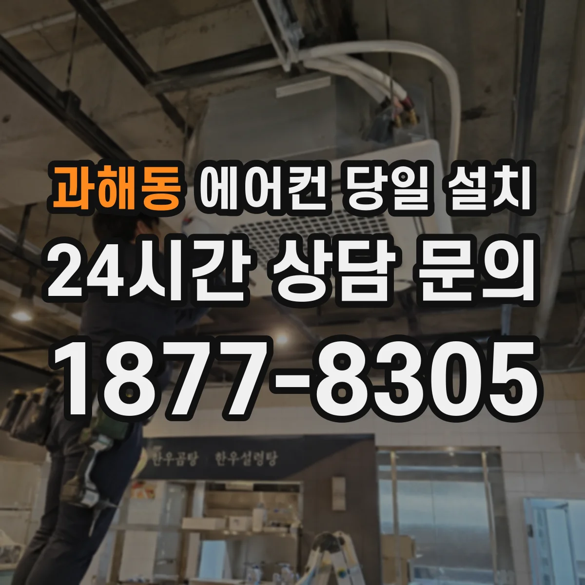 과해동 에어컨 당일 설치