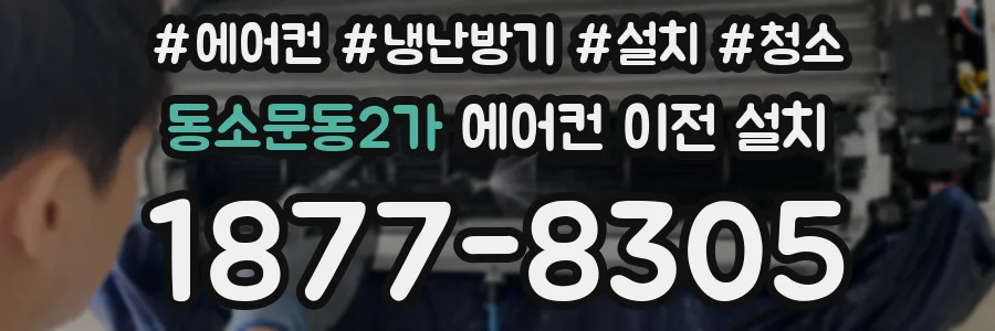 동소문동2가 에어컨 이전 설치