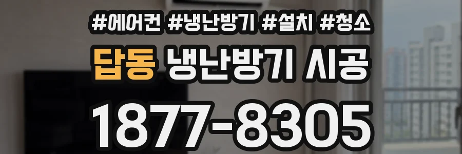 답동 냉난방기 시공