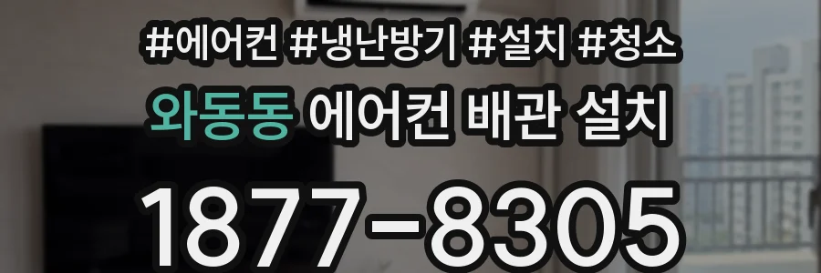 와동동 에어컨 배관 설치