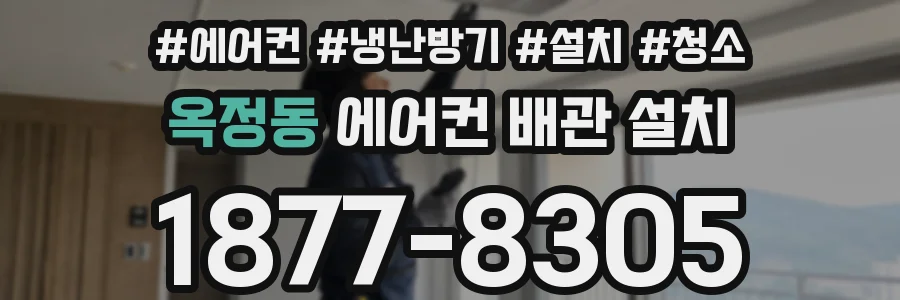 옥정동 에어컨 배관 설치