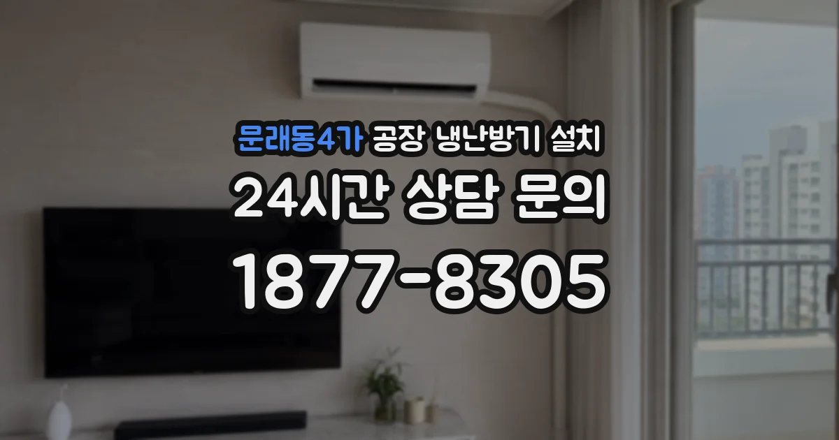 문래동4가 공장 냉난방기 설치