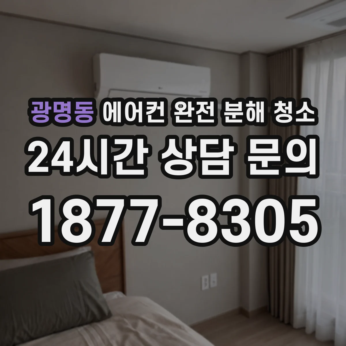 광명동 에어컨 완전 분해 청소