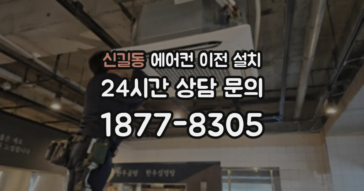 신길동 에어컨 이전 설치
