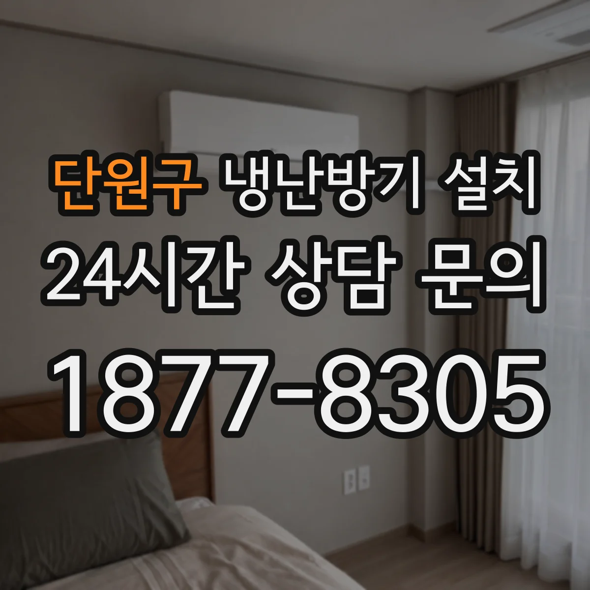 단원구 냉난방기 설치