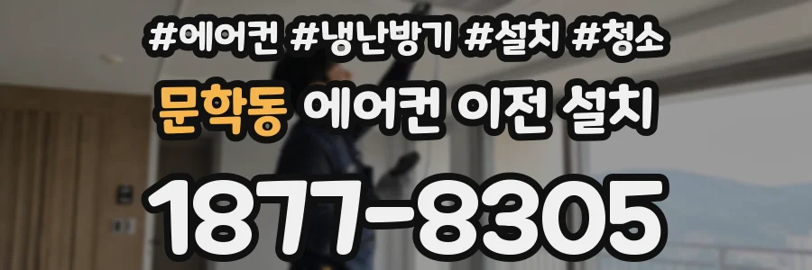 문학동 에어컨 이전 설치