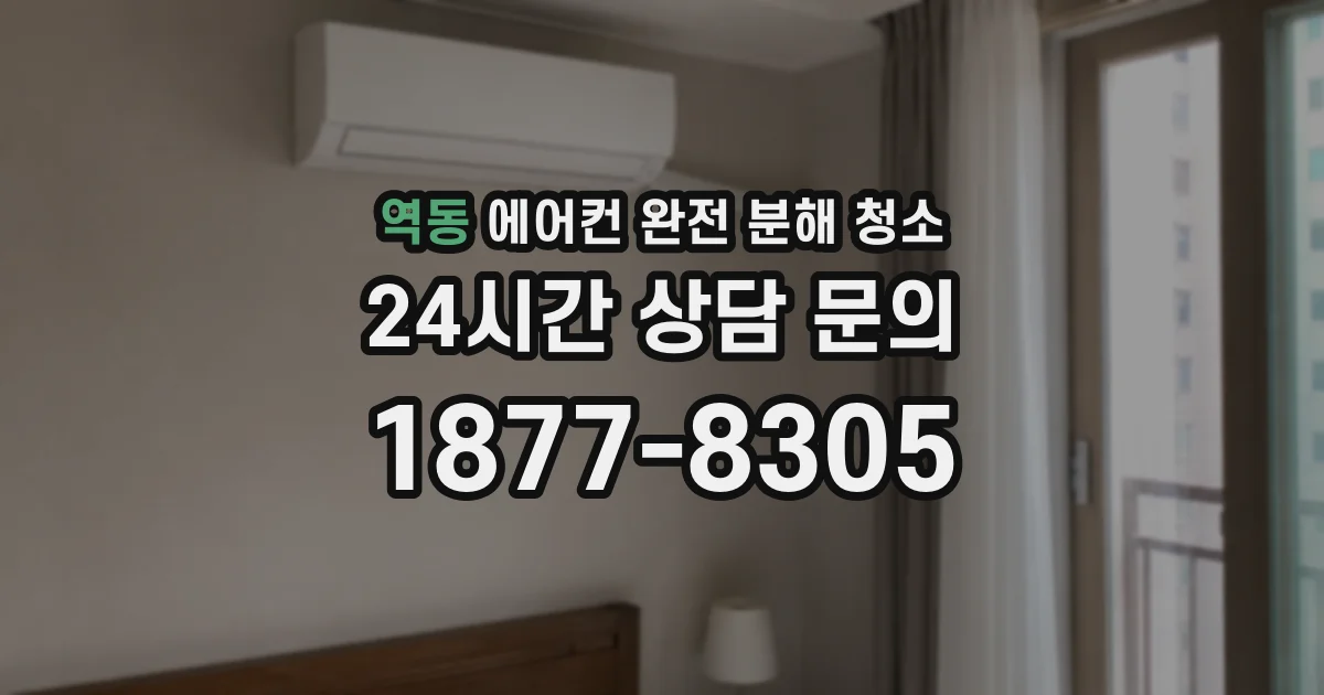 역동 에어컨 완전 분해 청소