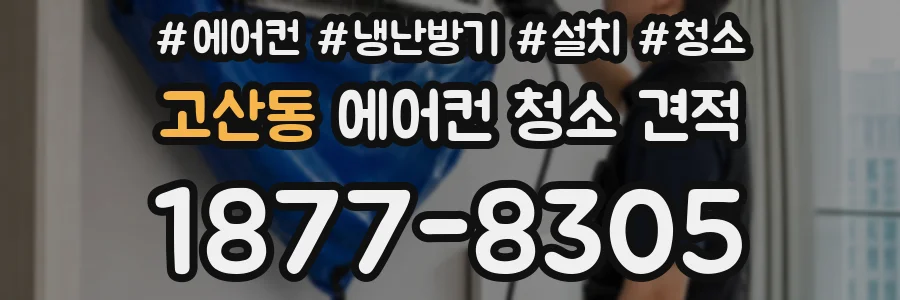 고산동 에어컨 청소 견적