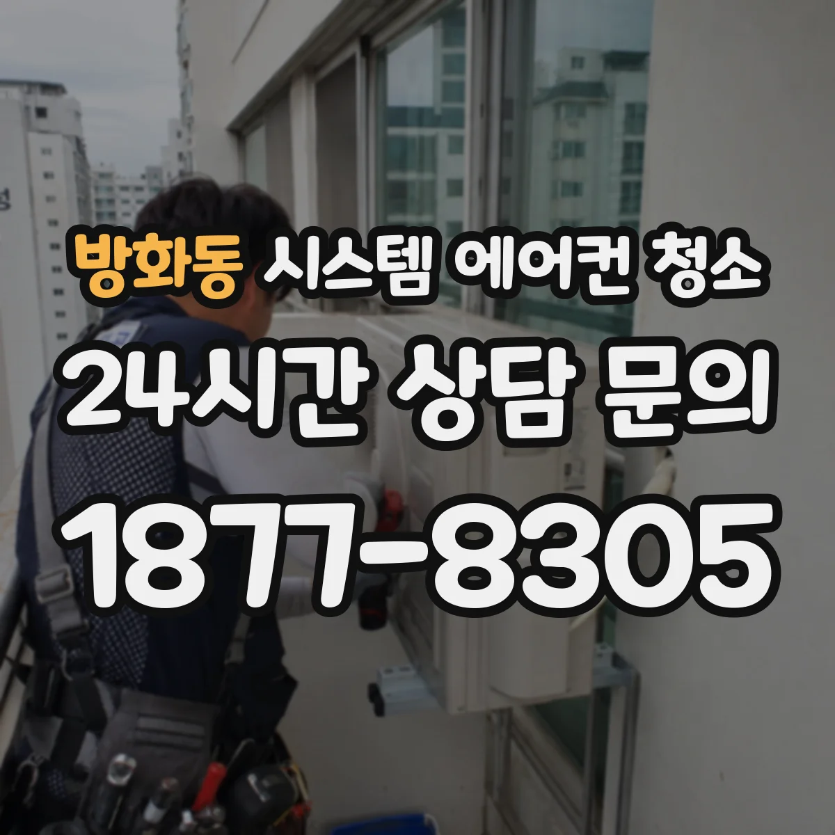 방화동 시스템 에어컨 청소
