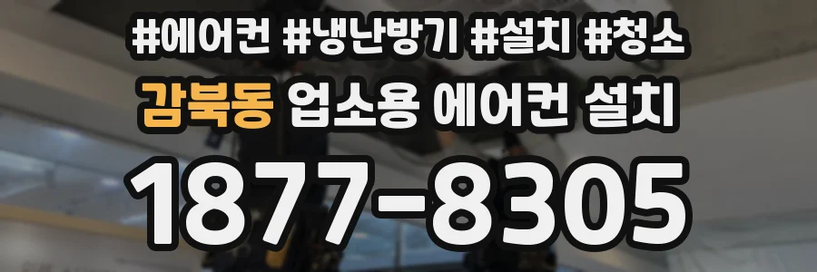 감북동 업소용 에어컨 설치