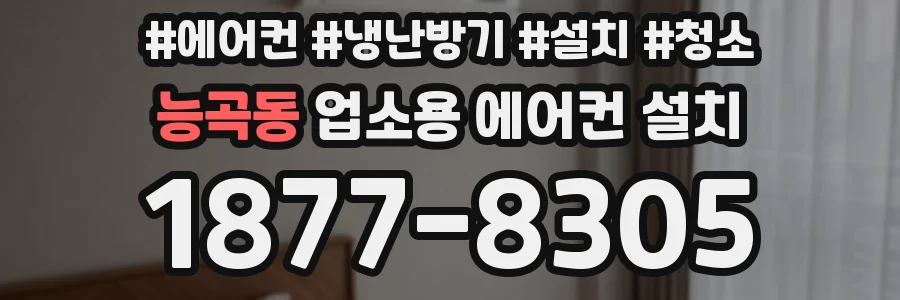 능곡동 업소용 에어컨 설치