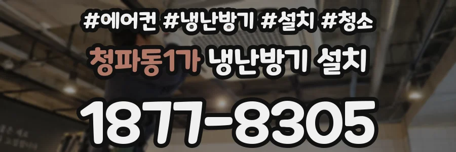 청파동1가 냉난방기 설치