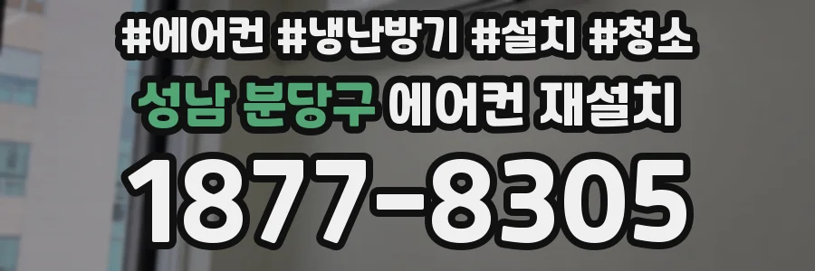 성남 분당구 에어컨 재설치