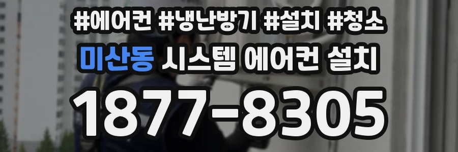 미산동 시스템 에어컨 설치