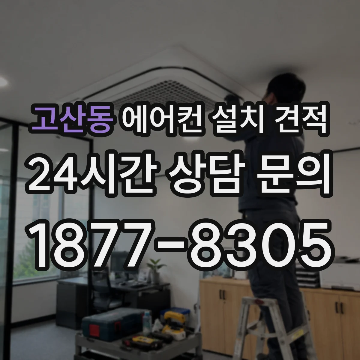 고산동 에어컨 설치 견적