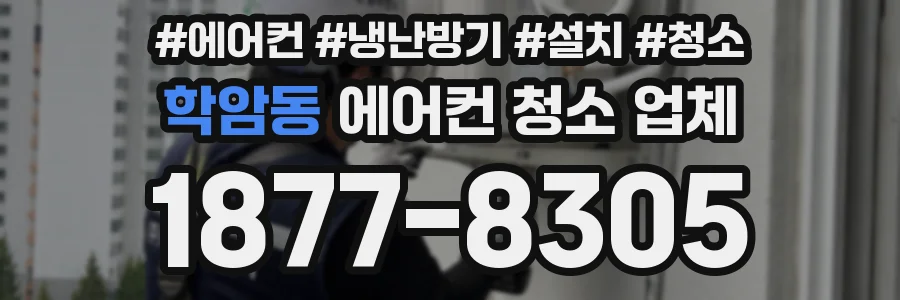 학암동 에어컨 청소 업체